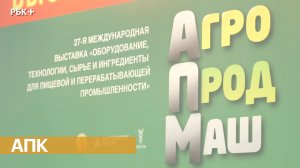Выставка пищевых технологий