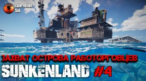 Sunkenland #4 - Захват острова работорговцев - Taleteller Sid