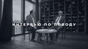 «Интервью по поводу»