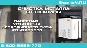 Очистка металла от окалины с помощью установки лазерной чистки XTL-QXC1500