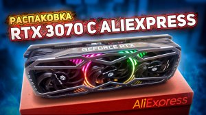 MLLSE RTX 3070 8gb c aliexpress. Распаковка.mp4