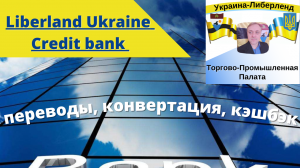 Liberland Ukraine Credit bank - переводы, конвертация, кэшбэк.