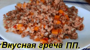 ГРЕЧКА ДЛЯ ПОХУДЕНИЯ. Эффективный и вкусный рецепт. ГРЕЧКА С ФАРШЕМ И ОВОЩАМИ, ешь и худей. ПП.