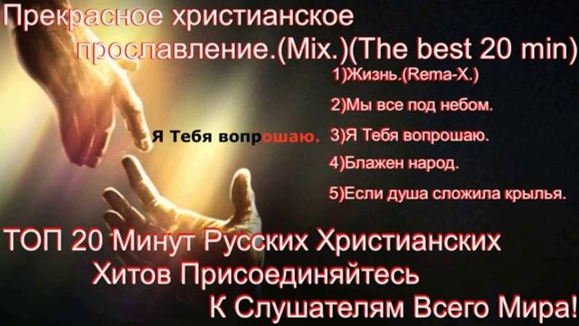 Прекрасное христианское прославление.(Mix.)(The best 20 min.)