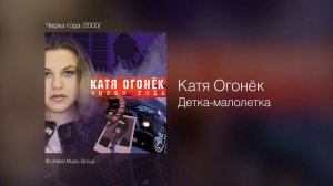 Катя Огонёк - Детка-малолетка - Через года /2000/