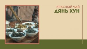 Красный китайский чай Дянь Хун