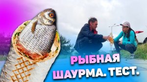 Рыбная Шаурма. "Шаурма-Патруль: Анапа" с Нифёдовым и Белкой