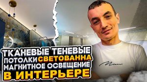Тканевые теневые Натяжные потолки. Магнитное освещение. СВЕТОВАННА