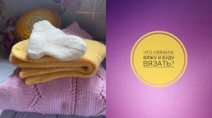 Что связала и вяжу_ Не хватило пряжи…...mp4