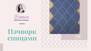 Узор. Пэчворк спицами