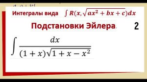 8.13 Интегралы подстановка Эйлера