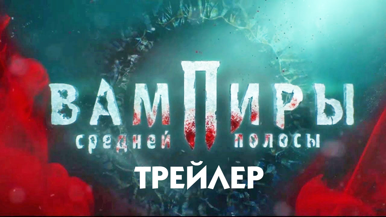 Вампиры средней полосы [трейлер]