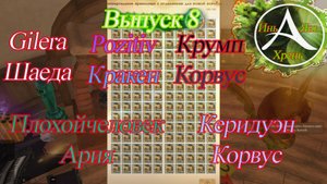 Архейдж. Макрос. Эмуляция и присутствие. Выпуск восьмой