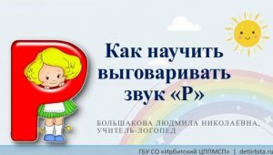 Постановка звуков силами родителей. Звук Р.