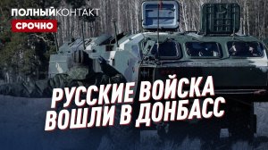⚡️ Срочно | Русские войска вошли в Донбасс | Путин признал ЛДНР | Новый миропорядок | Полный контакт