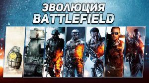 Battlefield - Эволюция игры ( 2002- 2021)