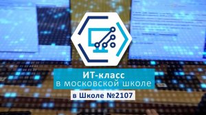 ИТ-класс в Московской школе / Школа №2107