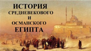 Полная история Египта: 2 Часть - Средневековый и Османский Египет