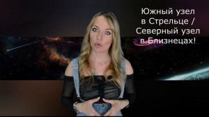 Предназначение и опыт прошлых жизней, если ЮЖНЫЙ УЗЕЛ В СТРЕЛЬЦЕ а СЕВЕРНЫЙ УЗЕЛ В БЛИЗНЕЦАХ!