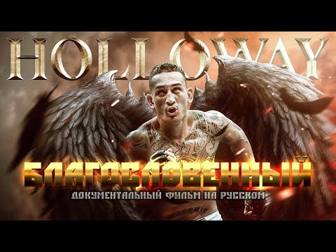 БЛАГОСЛОВЕННЫЙ. ФИЛЬМ О МАКСЕ ХОЛЛОУЭЙЕ. (2019) FILM ABOUT THE BLESSED