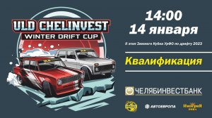 ULD CHELINVEST WINTER DRIFT CUP 2023. 2 ЭТАП. КВАЛИФИКАЦИЯ