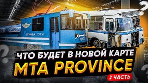 ВСЁ О НОВОЙ КАРТЕ ПРОВИНЦИИ #2! НОВЫЙ ТРАНСПОРТ И РАБОТА! - MTA PROVINCE