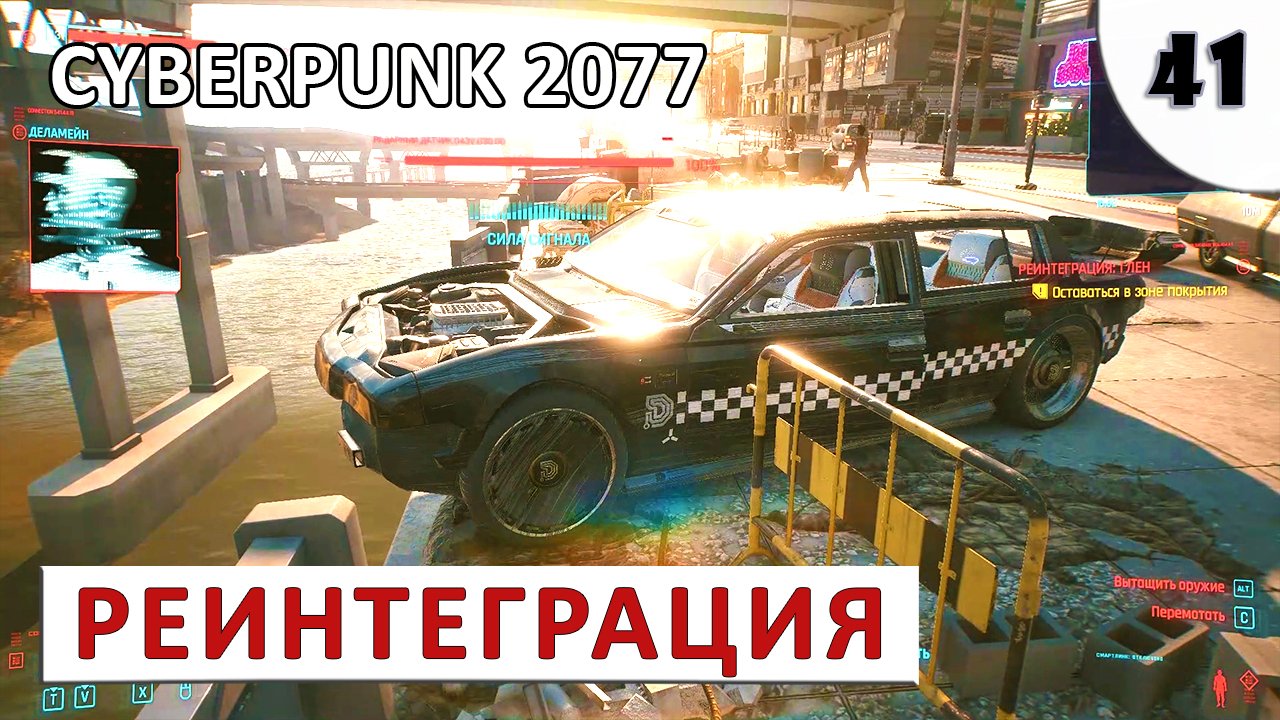 CYBERPUNK 2077 (ПОДРОБНОЕ ПРОХОЖДЕНИЕ) #41 - РЕИНТЕГРАЦИЯ
