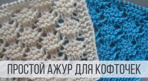 Красивый, ажурный узор для кофточек, топов, туник