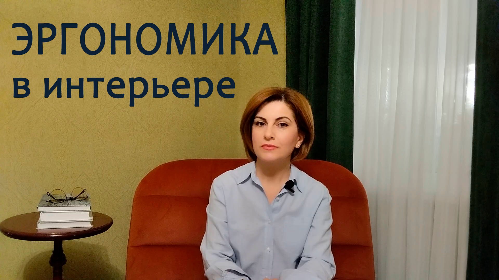 ЭРГОНОМИКА В ИНТЕРЬЕРЕ.