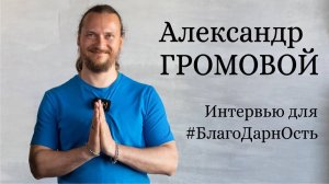 Александр Громовой | | Целительство | | Светотехника | | Выход из тяжёлых ситуаций