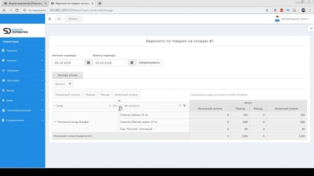 6. Складские документы. Оприходование, перемещение и списание товаров в Saplace Distribution смотреть онлайн