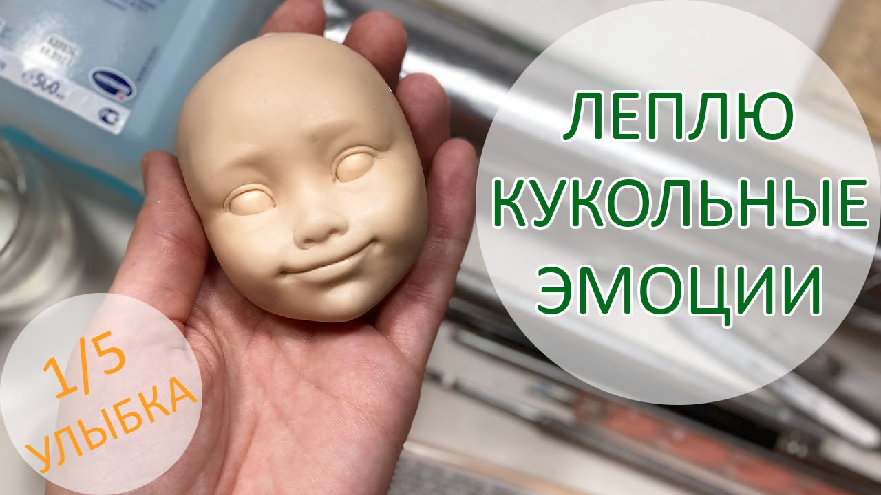 Леплю кукольные эмоции. 1_5. Улыбка ?.mp4