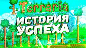 ИСТОРИЯ СОЗДАНИЯ ТЕРРАРИИ! ТЕРРАРИЯ ИСТОРИЯ УСПЕХА ОТ НАЧАЛА ДО КОНЦА)