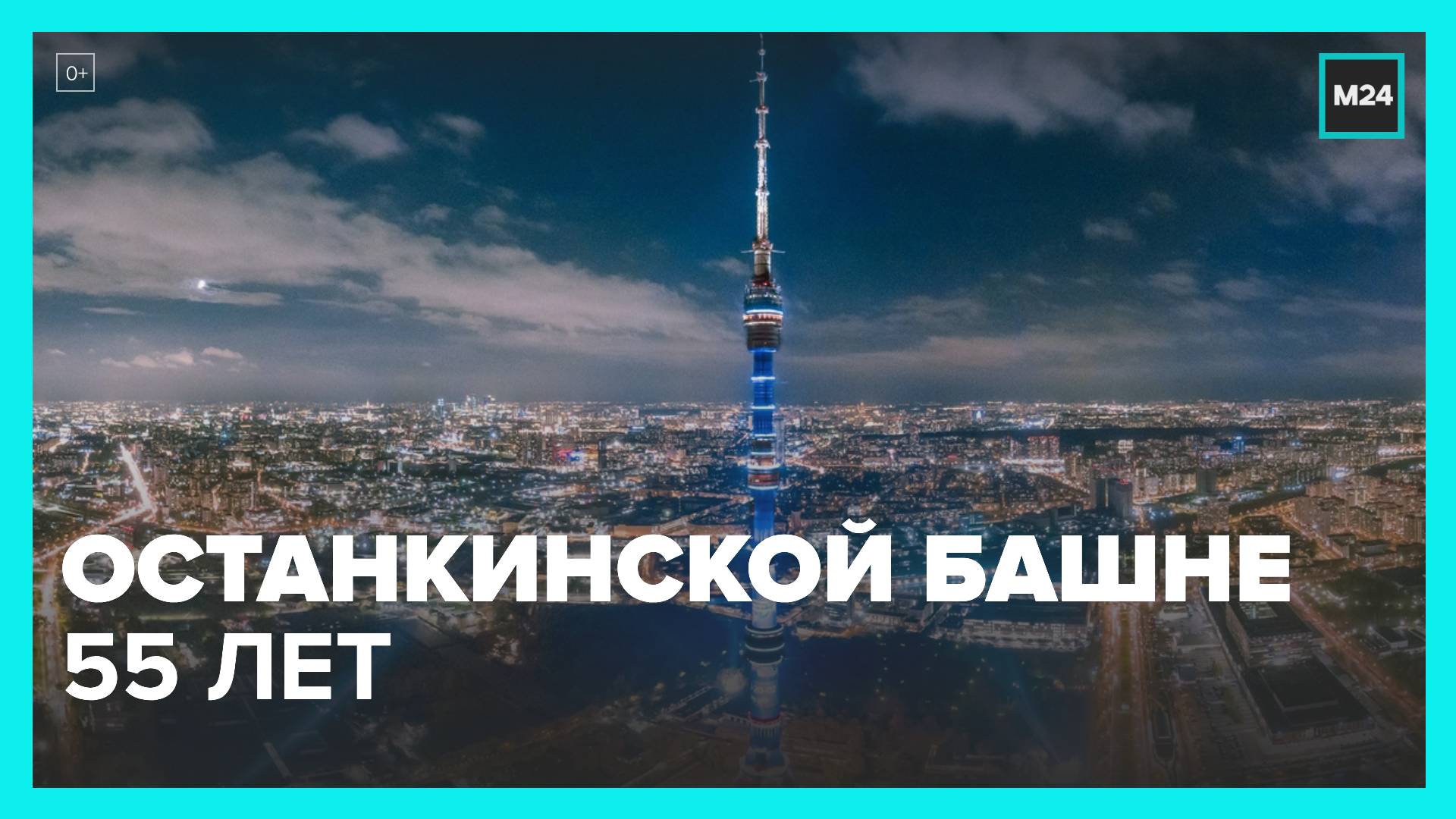 Юбилей Останкинской телебашни отметили в Москве - Москва 24