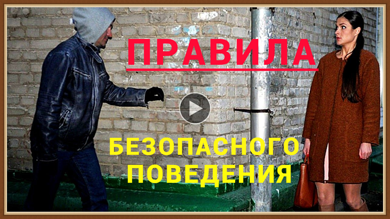 ПРАВИЛА БЕЗОПАСНОГО ПОВЕДЕНИЯ, КОТОРЫЕ СПАСУТ ВАШУ ЖИЗНЬ