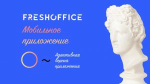 Адаптивное мобильное приложение FreshOffice.