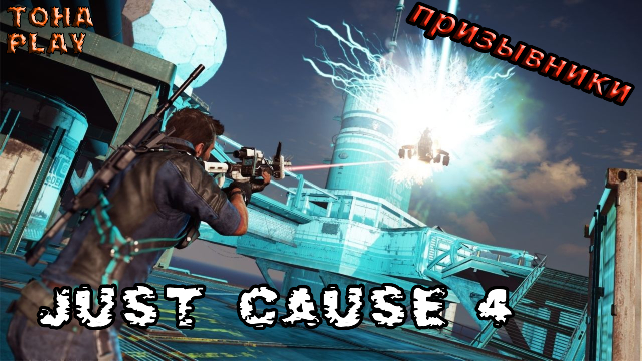 Just cause 4 прохождение. Just cause 4: Reloaded. Тоха игра. Седьмое сентября игра.