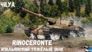 Rinoceronte 💥 Ужасный ТОП танк 💥 Мир Танков