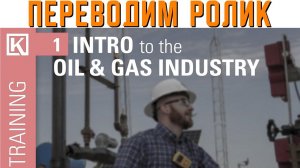 Нефтегазовый английский: переводим ролик "Oil and Gas Industry Overview" | Резеда Сибгатуллина