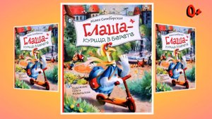 Буктрейлер по книге Юлии Симбирской «Глаша – курица в берете»