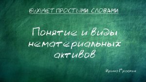Понятие и виды нематериальных активов