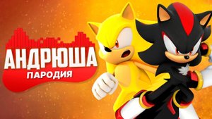 Песня Клип про СУПЕР СОНИК И ШЕДОУ Rasa - Пчеловод ПАРОДИЯ / Sonic