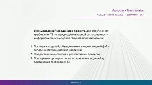 Вебинар "Задачи BIM: междисциплинарная координация моделей"