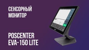 Сенсорный монитор Poscenter EVA-150 Lite