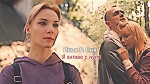 ▶️Аня & Илья • С нуля • "В ожидании чуда"