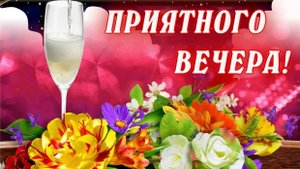 Добрый вечер. Пожелание доброго вечера под музыку блюз