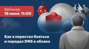 Как я перестал бояться и передал DNS в облако