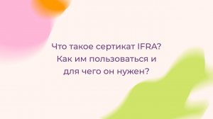 Что такое сертификат IFRA? Как им пользоваться и для чего он нужен?