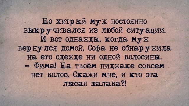 ✡️ Еврейский Анекдот! Ревнивая Софочка и Хитрый муж! смотреть онлайн