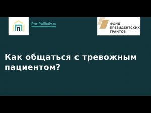 Вебинар: Как общаться с тревожным пациентом?